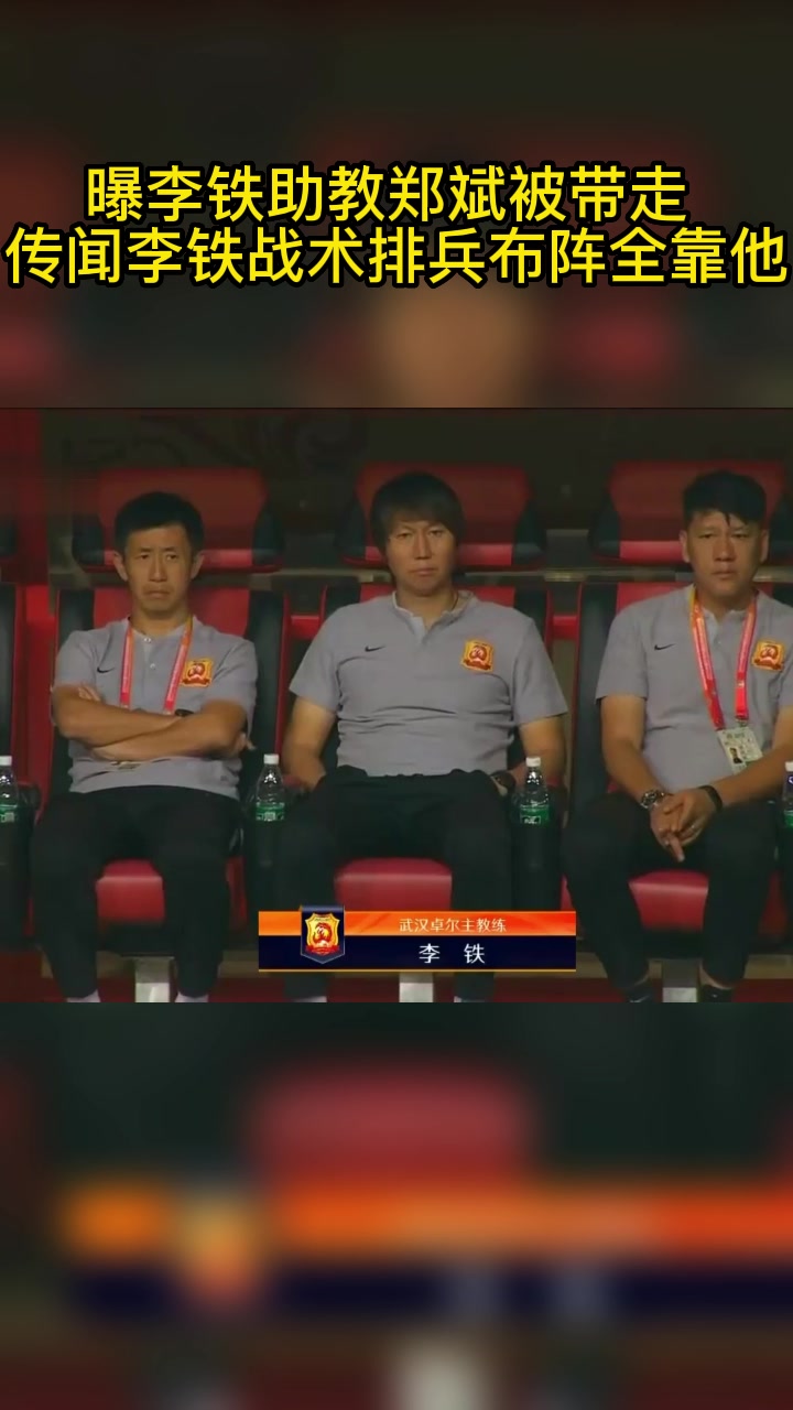 曝李铁助教郑斌被带走调查，网传李铁技战术排兵布阵全靠他！（李铁郑斌什么关系）
