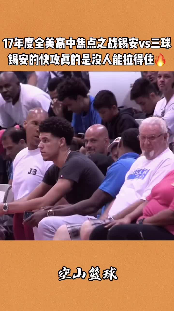 （锡安对战三球）众星观战全程高能！17年度全美高中球员之战 锡安vs三球