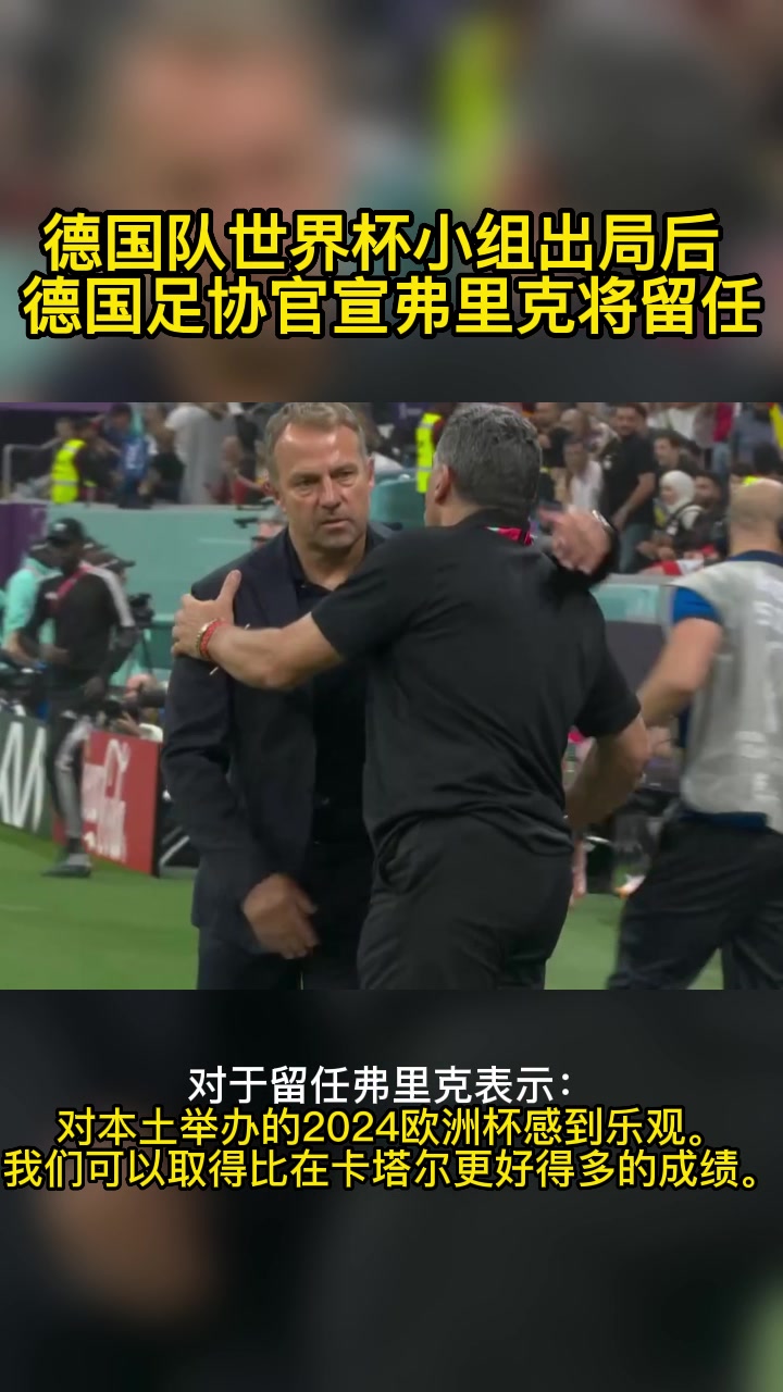 德国队世界杯小组出局后，德国足协官宣弗里克将留任！（德国队主帅弗里克）