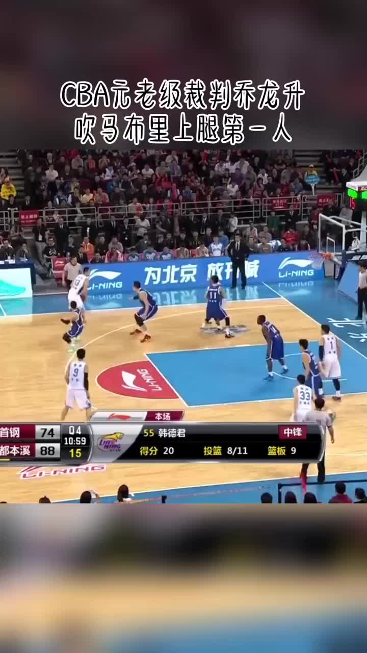 (cba裁判和马布里交流)吹罚马布里上腿的CBA裁判第一人-乔龙升