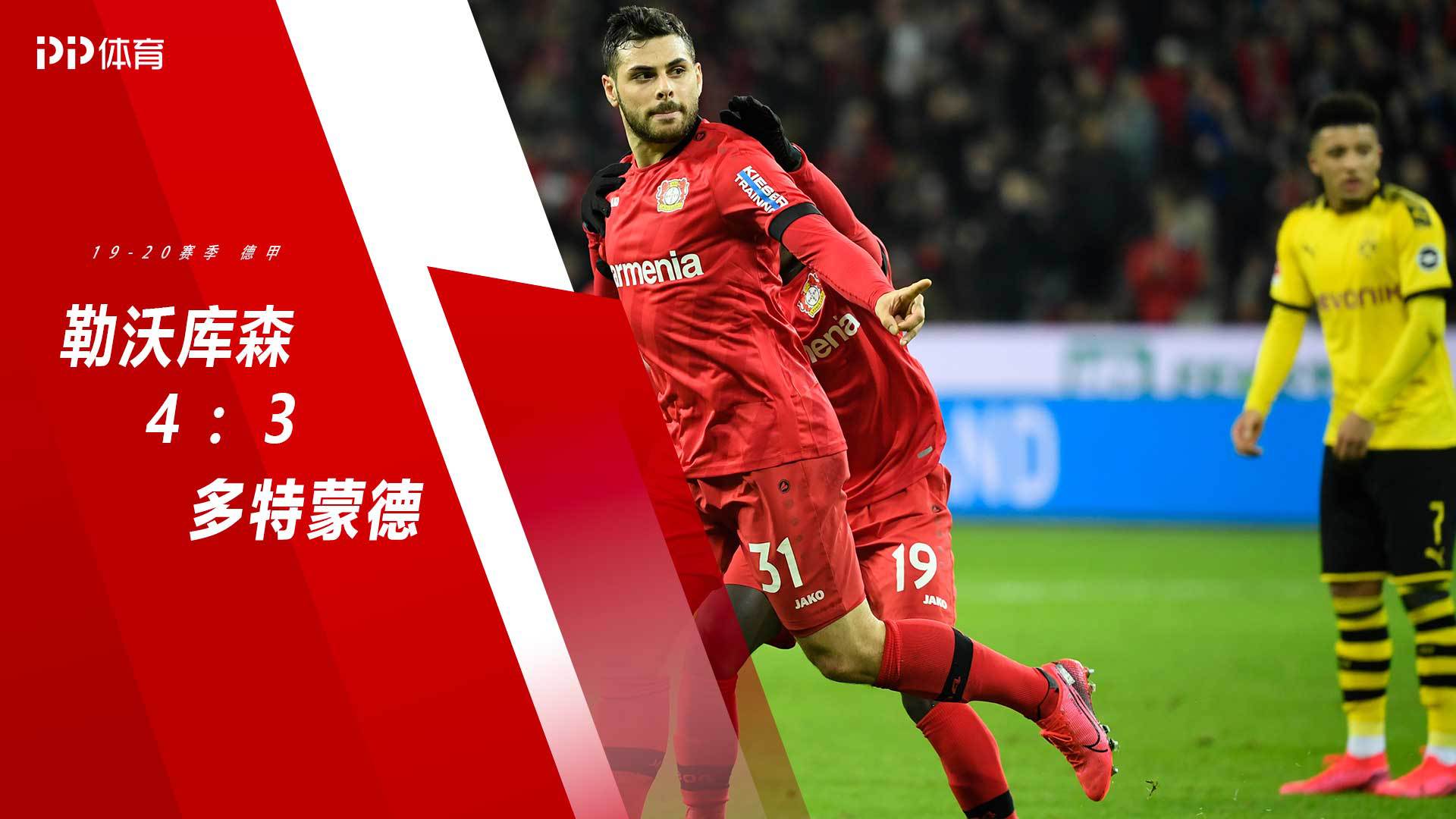 德甲-埃姆雷詹惊天世界波难救主 多特3-4药厂遭准绝杀（埃姆雷詹踢后卫）