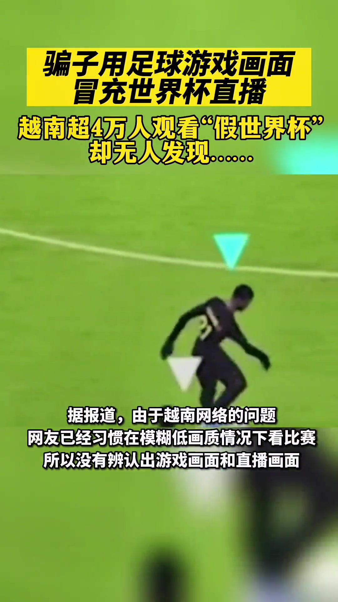 国足小组出线？越南骗子用足球游戏冒充世界杯直播（越南球迷国足）