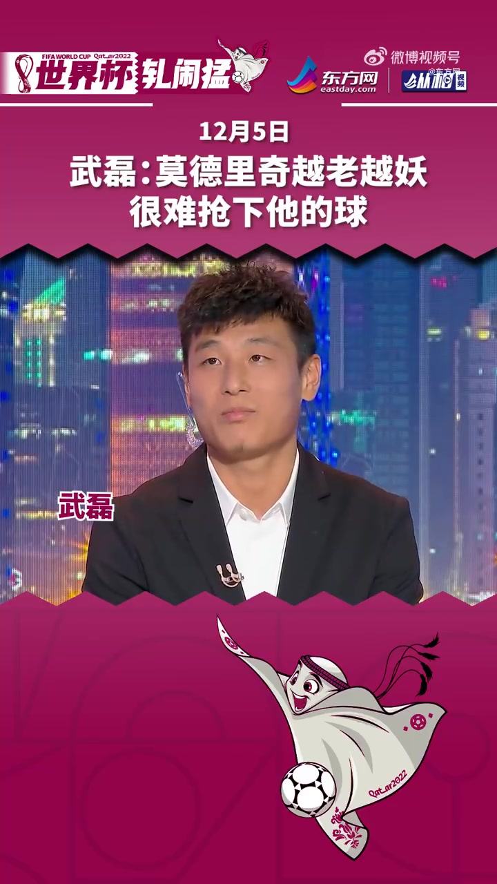 武磊：莫德里奇越老越妖，很难抢下他的球（武磊 莫尔德）