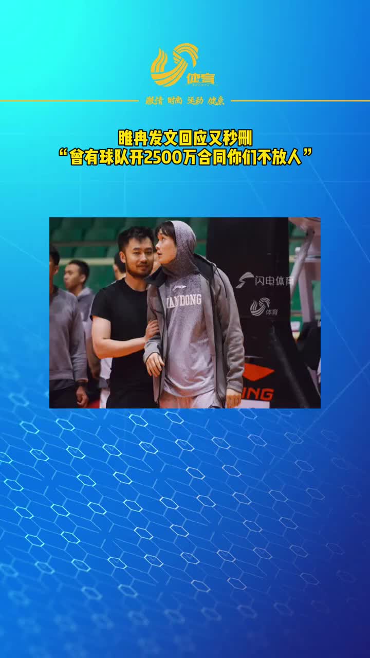 睢冉发文回应巩晓彬又秒删：曾有球队开2500万合同你们不放人