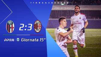 意甲-特奥破门+乌龙+犯规送点 米兰3-2博洛尼亚迎连胜（意甲国际米兰对博洛尼亚）