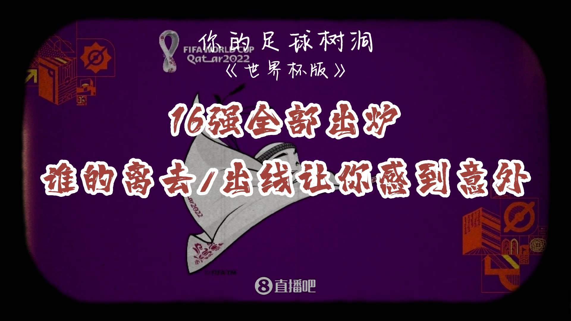 16强全部出炉！哪支球队的出线/离去最让你感到意外？（进十六强的球队）