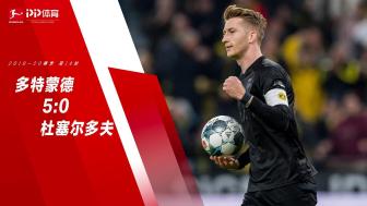 德甲-罗伊斯、桑乔均两射一传 多特5-0杜塞尔多夫（德甲-罗伊斯闪击桑乔双响 多特3-2莱比）