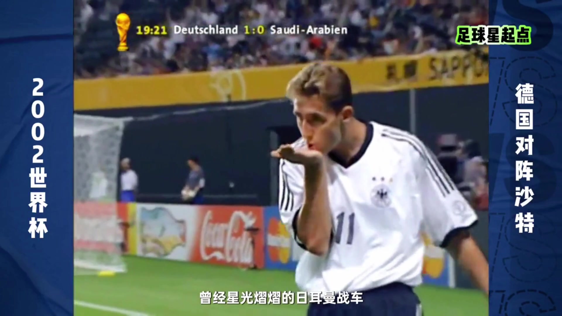 02年世界杯最弱德国队8-0狂胜沙特，8个进球5个是头球！（02年世界杯德国对沙特）