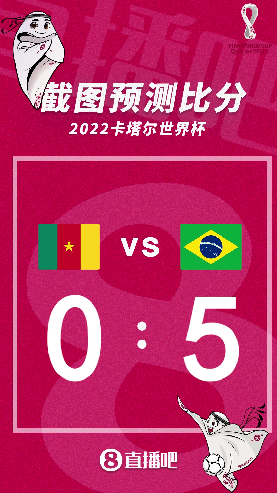 五星巴西全胜出线？截图预测喀麦隆vs巴西比分（巴西对喀麦隆）