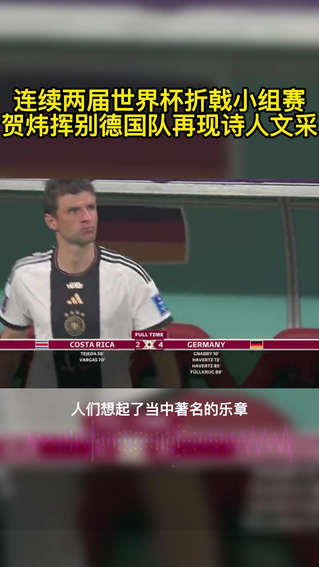 赢球出局太悲壮！贺炜挥别德国队再现诗人文采！