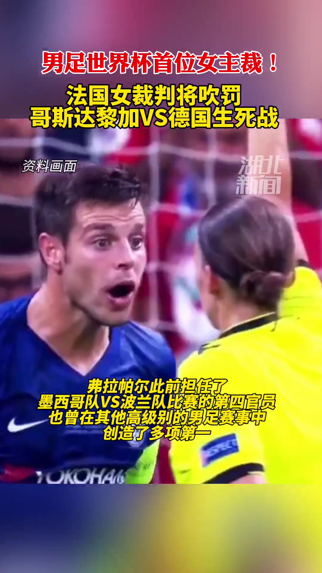 创造历史!38岁法国女主裁执法德国队生死战(法国足球女裁判)