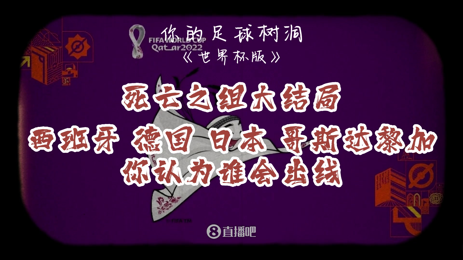 死亡之组大结局!西班牙、德国、日本、哥斯达黎加你认为谁会出线(死亡之组全部死亡)