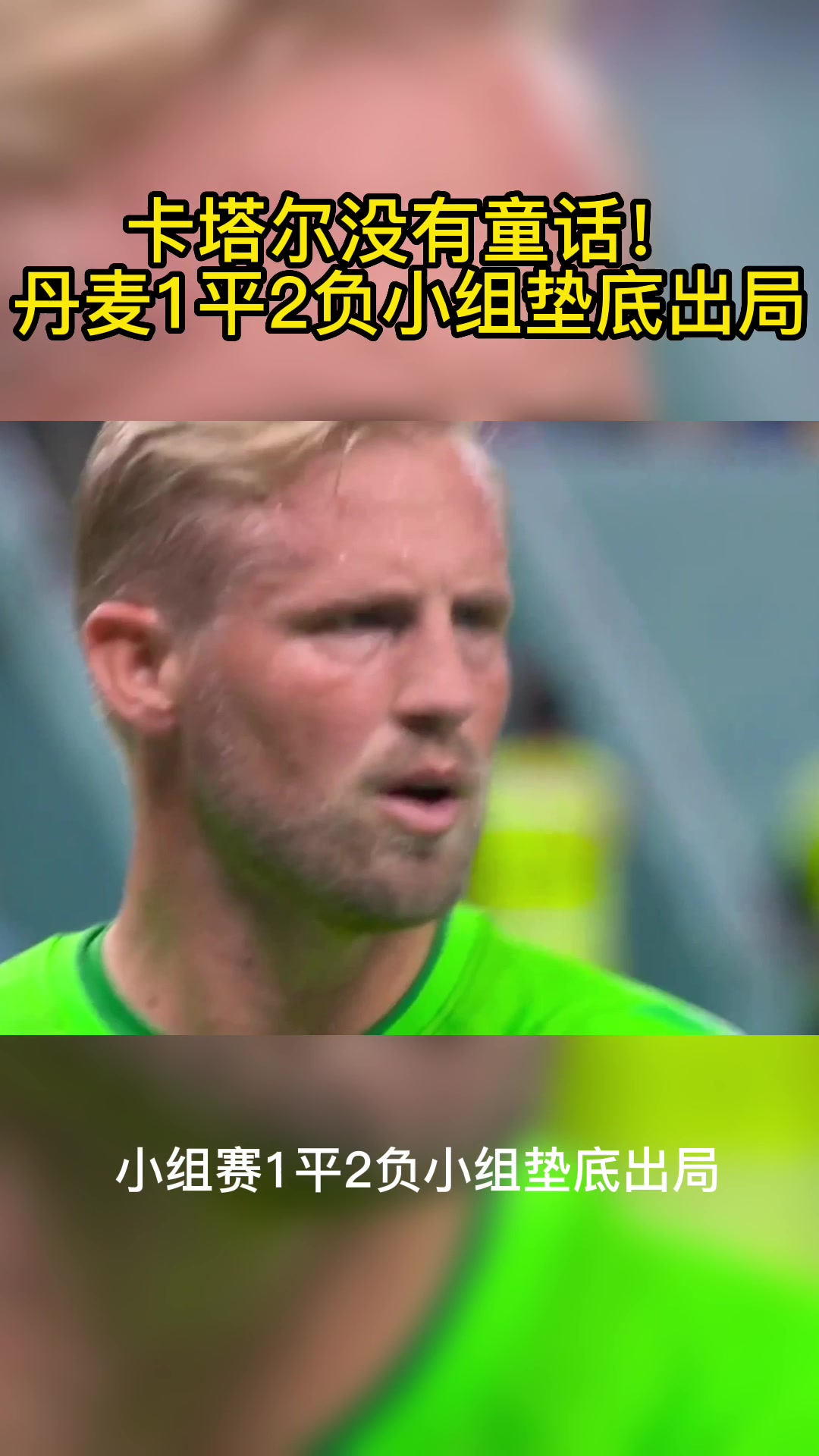 卡塔尔没有童话!丹麦世界杯小组赛积1分垫底出局!