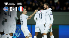 欧预赛-吉鲁点射破门格子造点 法国1-0冰岛迎四连胜