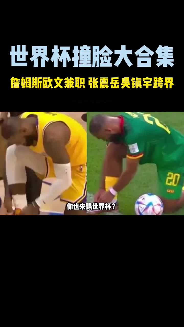 詹姆斯也来争世界杯！世界杯撞脸合集