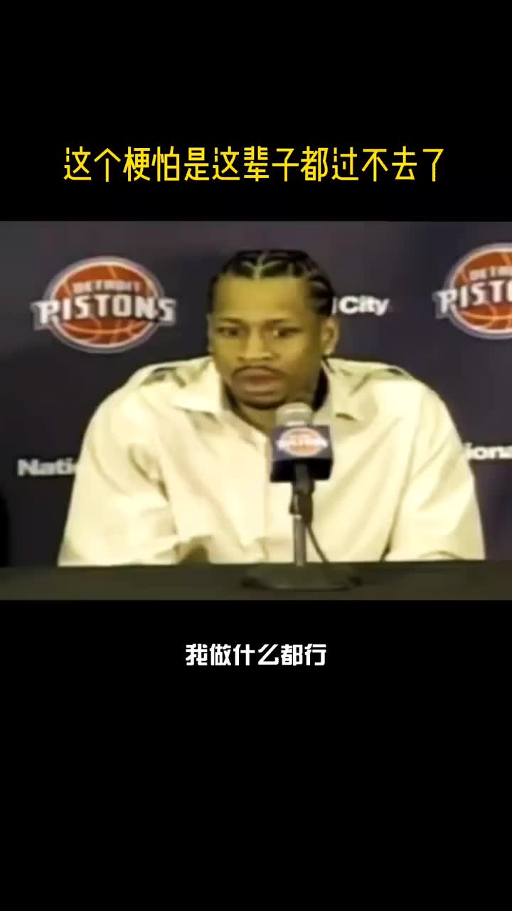 （艾弗森话）哈哈哈哈！艾弗森这个梗怕是过不去了呀