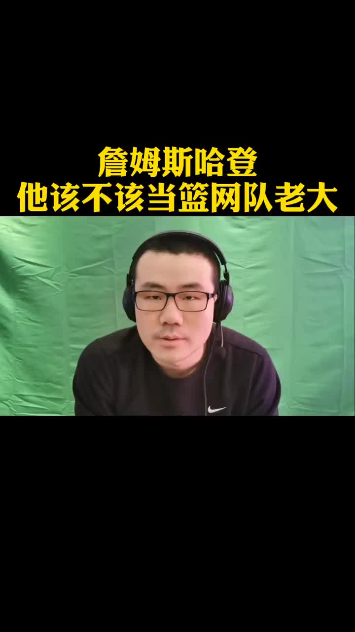 （哈登到篮网后球队老大）徐静雨：哈登该不该当篮网老大？
