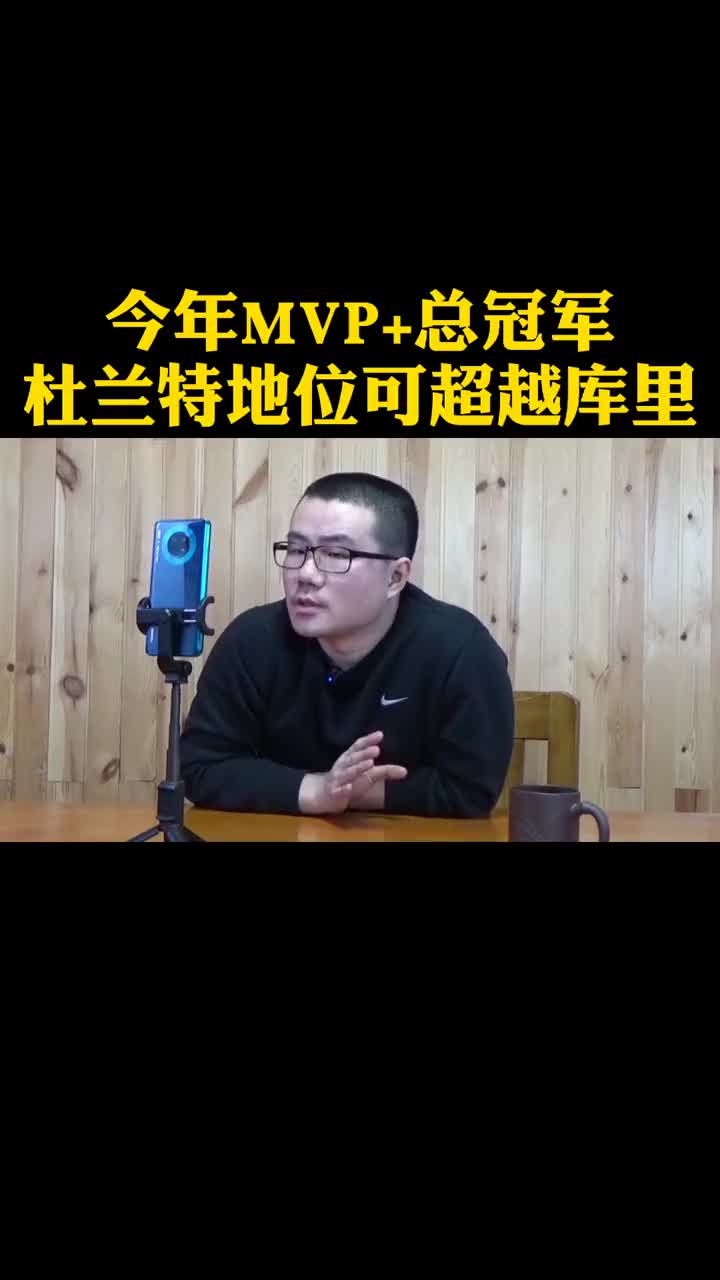 （徐静雨谈杜兰特历史地位）徐静雨：如果杜兰特今年拿MVP+总冠军 地位可以超越库里