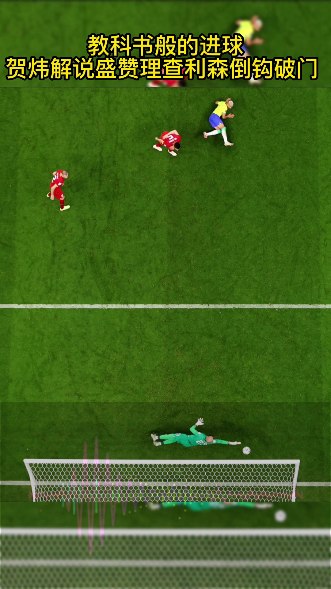 教科书般的进球!贺炜解说盛赞理查利森倒钩破门!