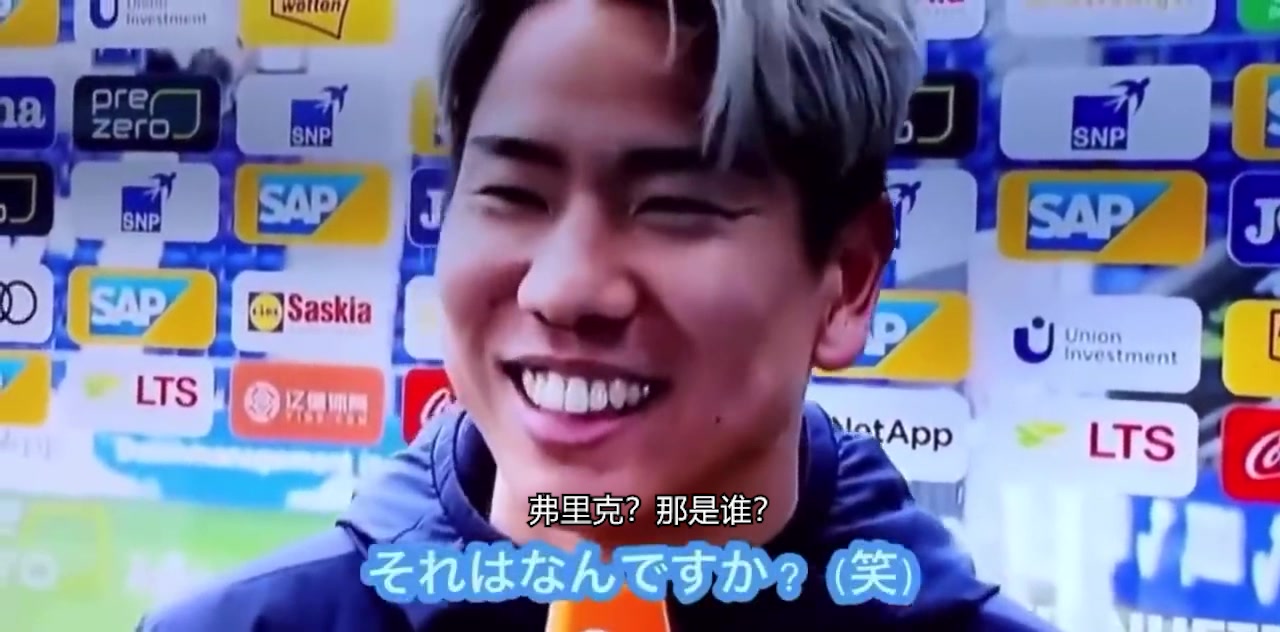 浅野拓磨先前采访：汉斯-弗里克？是谁？