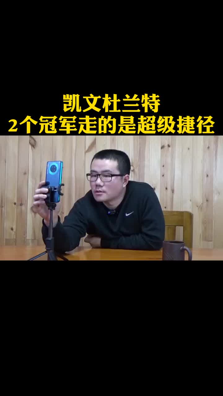 （徐静雨谈杜兰特历史地位）徐静雨：杜兰特的两个冠军走的是超级捷径