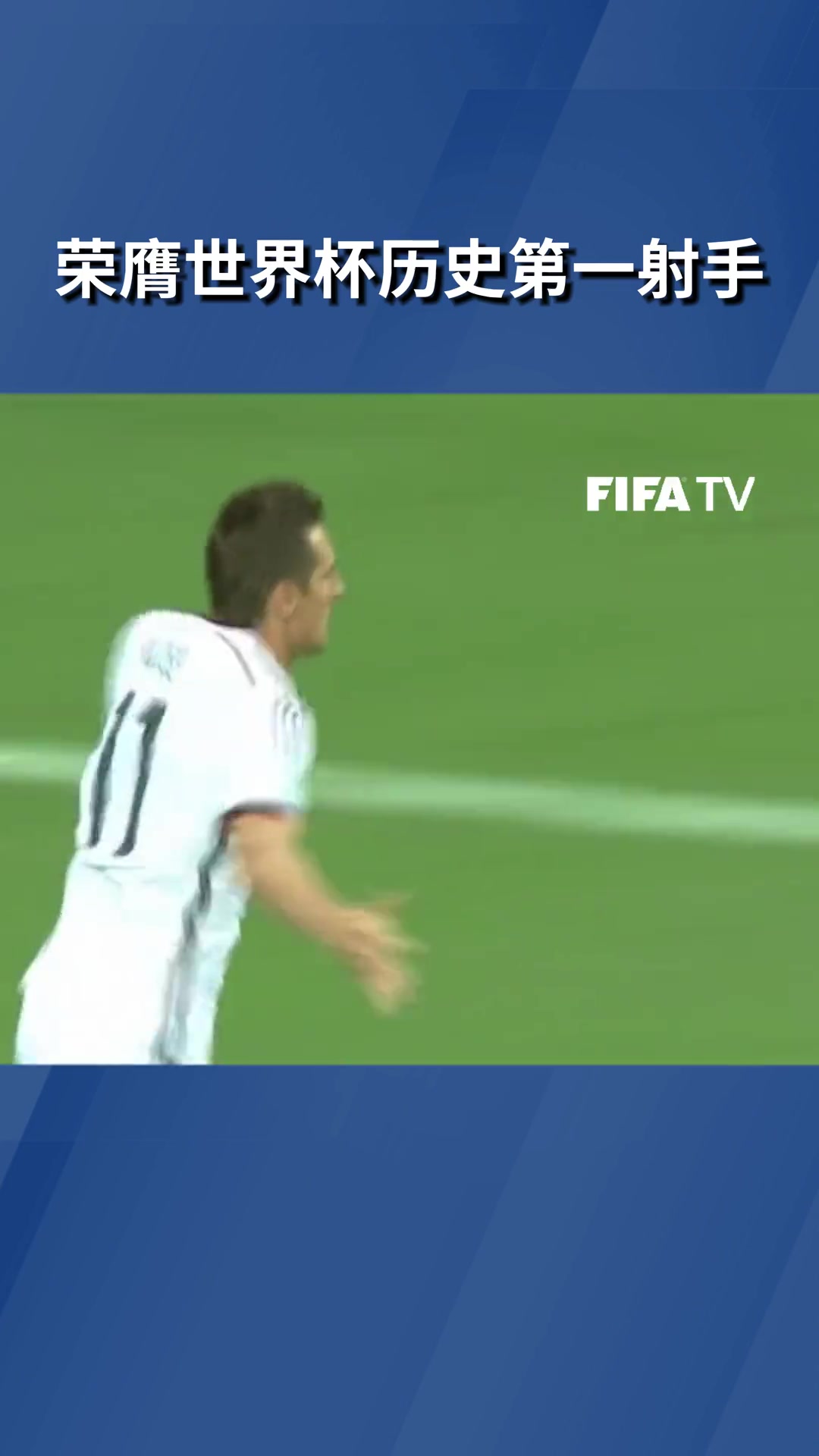 K神无双！世界杯历史射手王，德国传奇前锋克洛泽！（德国足球巨星克洛泽）