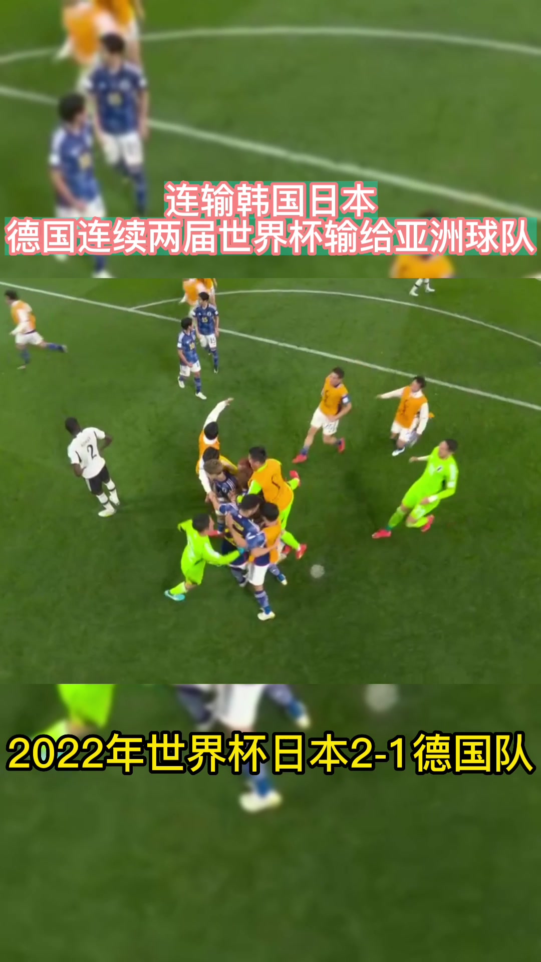 日本2-1逆转德国！德国连续两届世界杯输给亚洲球队！（世界杯日本2:0德国）