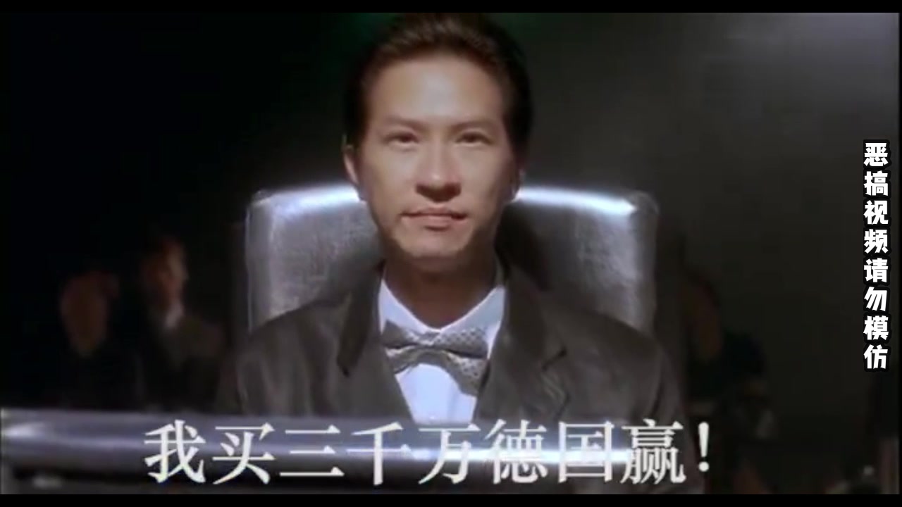 典中典！渣渣辉：我买三千万，德国赢！（渣渣辉我买3000万德国赢）