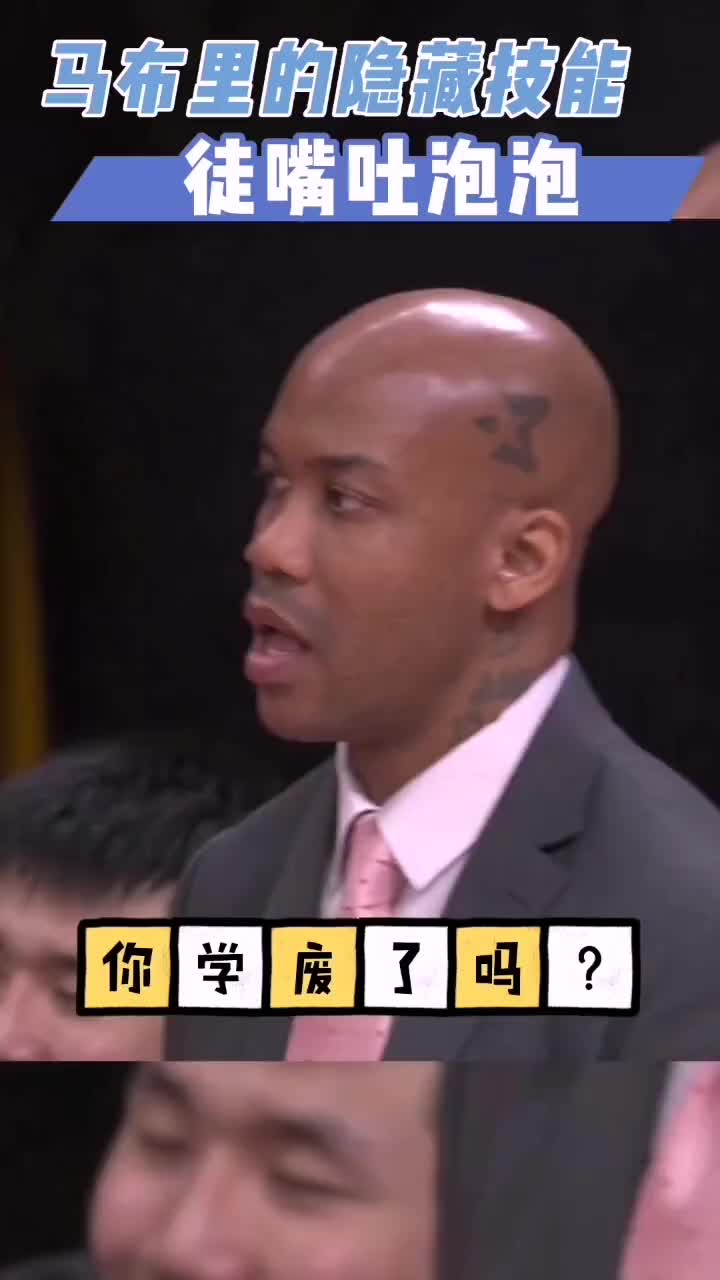 (马布里做教练)当教练怎么能没两下子!马布里隐藏技能:徒嘴吐泡泡