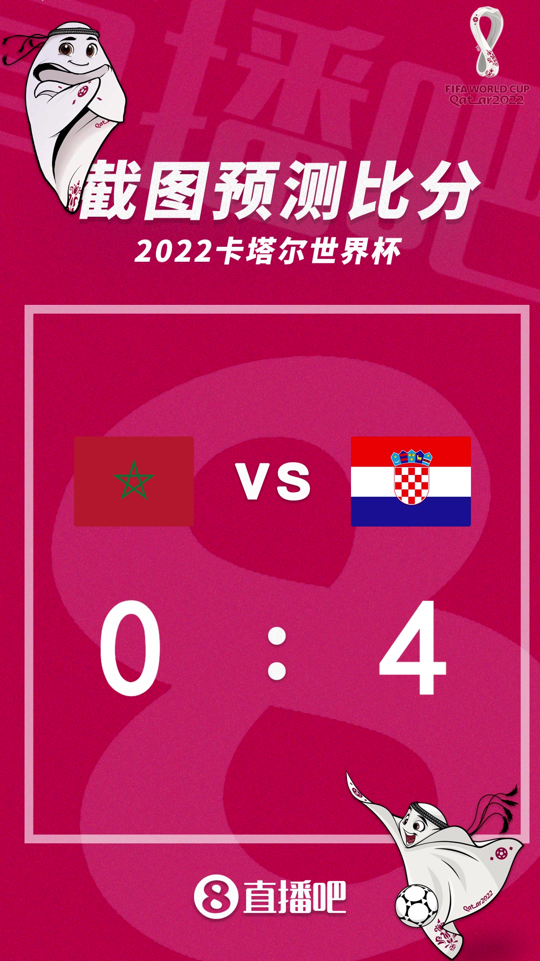 魔笛出战！18：00摩洛哥vs克罗地亚比分预测（摩洛哥vs科特迪瓦）