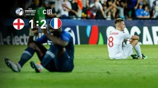 欧青赛-福登破门万-比萨卡补时乌龙 法国2-1逆转十人英格兰