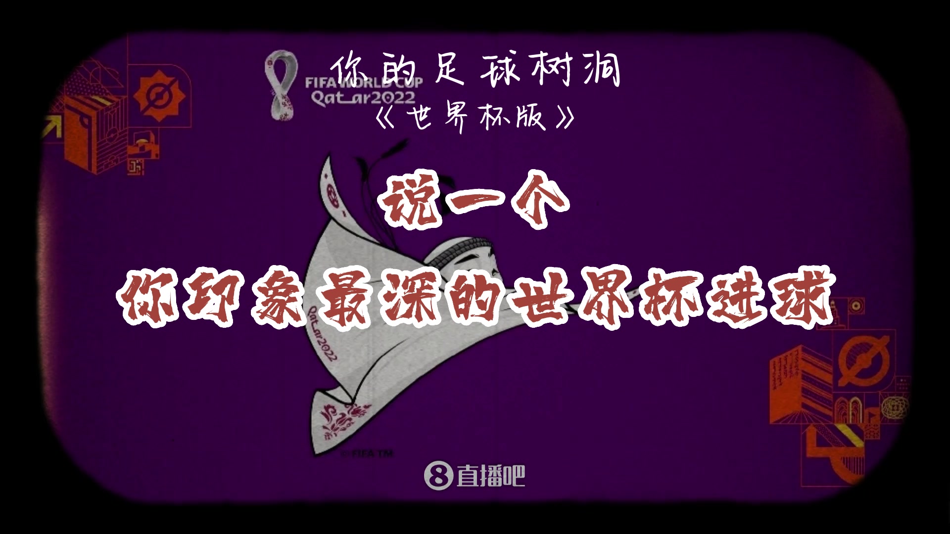 足球树洞&说一粒你印象最深的世界杯进球（足球 上树）