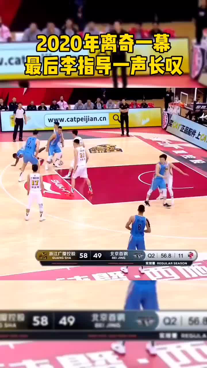 （cba 李春江）李春江指导一声长叹！2020年CBA离奇判罚一幕
