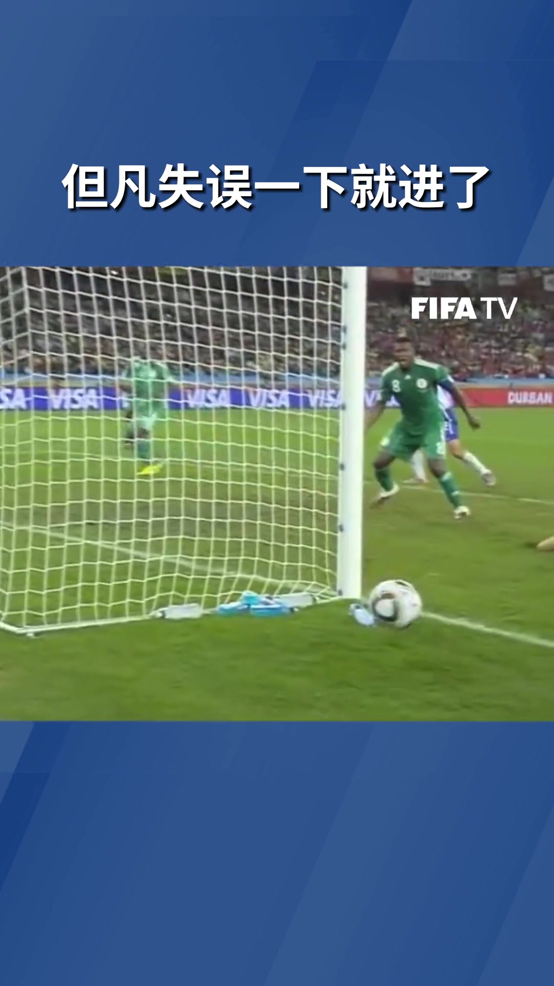 但凡失误一下这球就进了！（但凡有点失误球都能进）