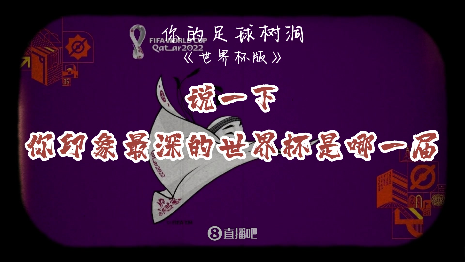 足球树洞&你印象最深的世界杯是哪一届?什么原因呢?(足球 上树)