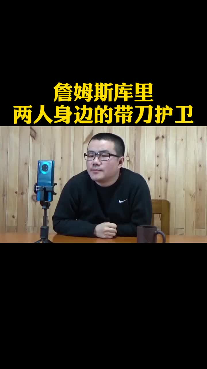 （徐静雨谈詹姆斯历史地位）徐静雨谈詹姆斯&库里身边的带刀护卫