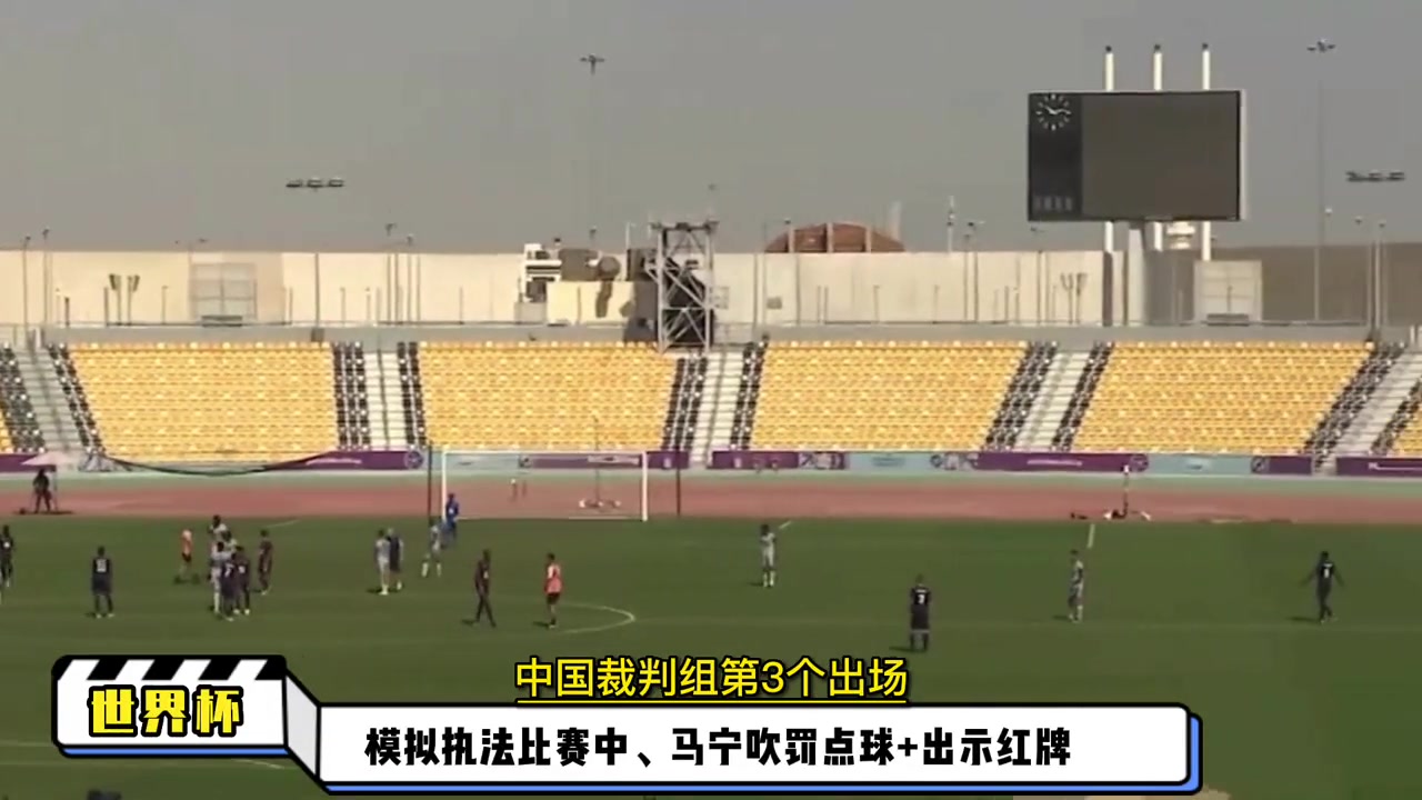 世界杯媒体开放日的模拟执法比赛中 马宁吹罚点球 并出示红牌一张(马宁执法世预赛)