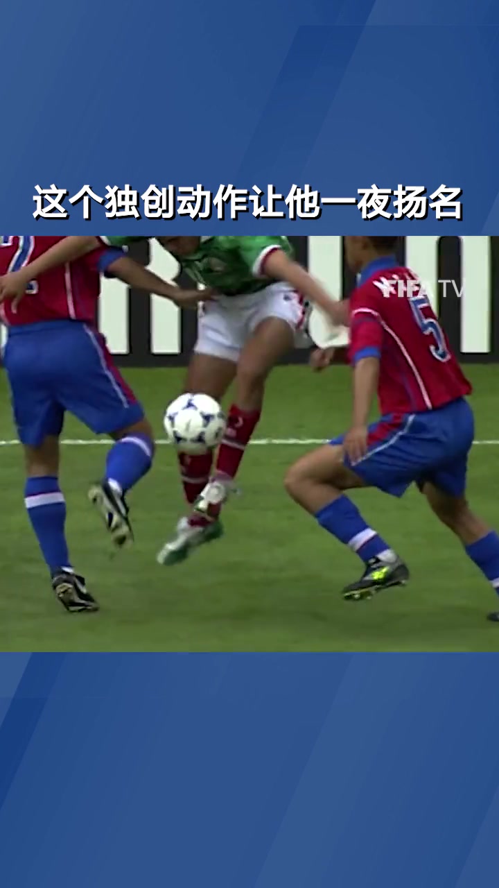世界杯经典瞬间！你记不记得有一招失传的过人绝技吗？（世界杯过人集锦）