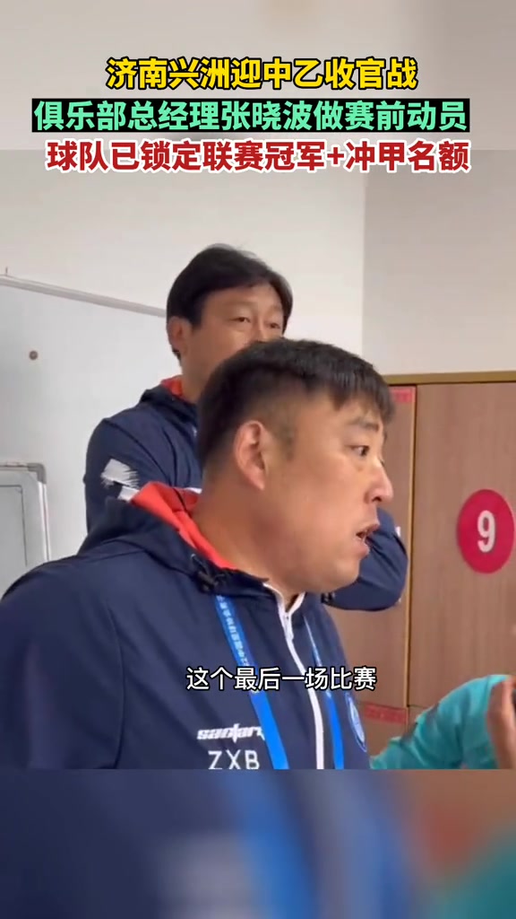 济南兴洲总经理赛前动员：没压力，但是奖金该有还是有（济南兴洲足球俱乐部中冠联赛）