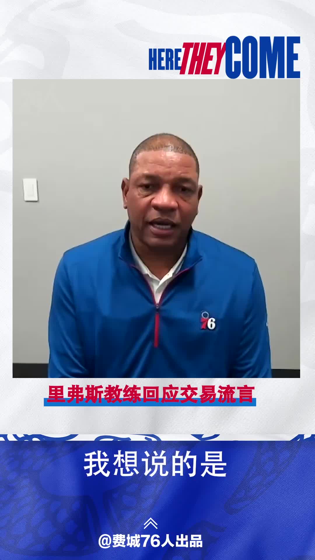 （里弗斯去76人）里弗斯回应交易留言：没有一条是出自76人内部的