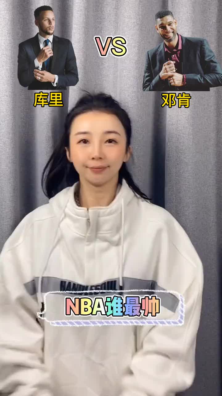 （nba中谁最帅?看看女主播张曼源怎么选出来的）NBA中谁最帅？看看女主播张曼源怎么选