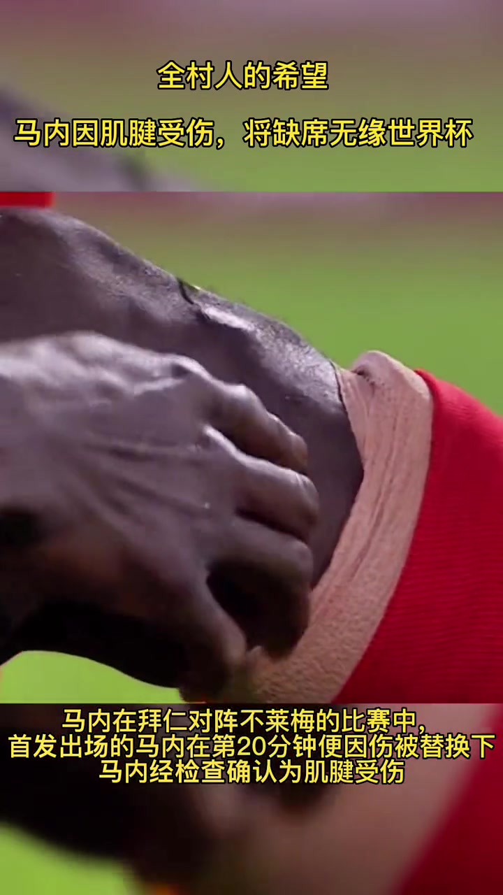马内受伤将缺席数周 恐无缘卡塔尔世界杯（卡塔尔世界杯内马尔）