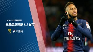 法联杯-内马尔破门图拉姆补时点杀 巴黎1-2遭甘冈逆转淘汰（法超杯内马尔）