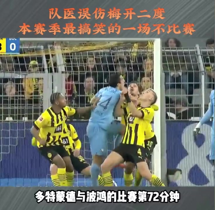 本赛季最好笑的一场比赛，队医误伤梅开二度