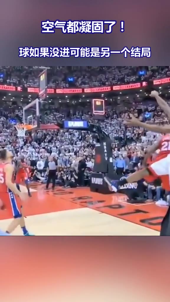（伦纳德绝杀集锦）场边视角看伦纳德绝杀这球，还是会紧张啊