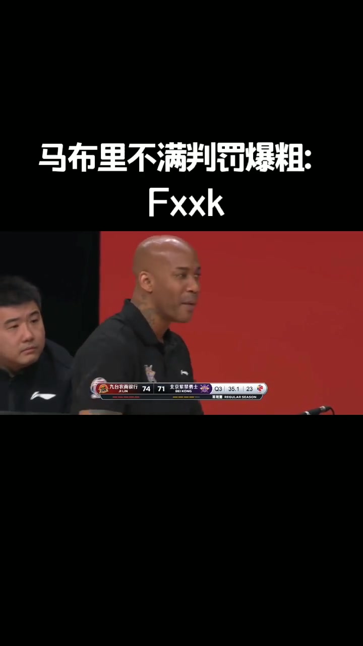 （马布里比赛）生气了！马布里不满裁判吹罚爆粗：Fxxk