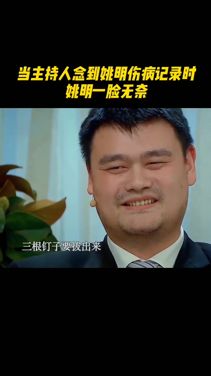 （董卿采访姚明被反问无言以对）命运弄人！当董卿念到姚明的伤病记录时，大姚无奈苦笑