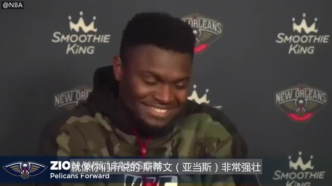 （锡安和亚当斯）锡安笑谈亚当斯：他非常强壮 我本来以为我挺壮的