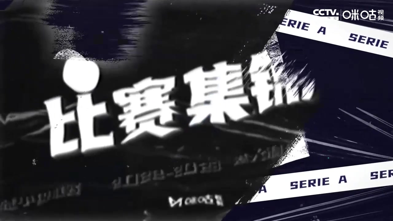 【集锦】意甲-莱奥两失良机梅西亚斯破门 AC米兰1-2都灵（莱奥·梅西）