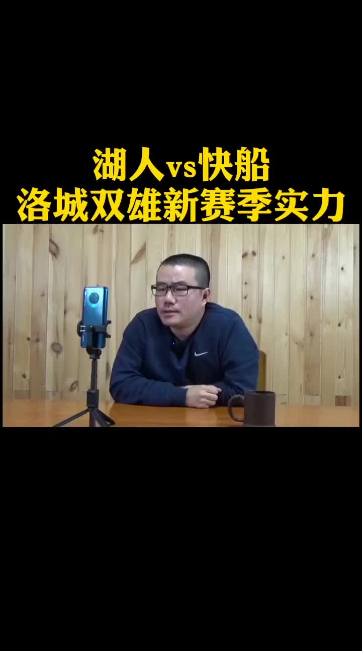(快船现阵容)徐静雨:快船本赛季阵容有所补强 与湖人势均力敌